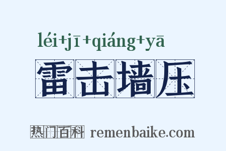 雷击墙压是什么意思的图片